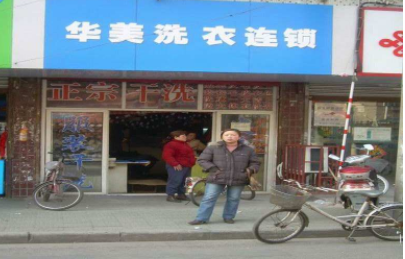 华美洗衣