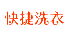快捷洗衣