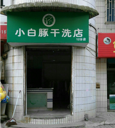 小白豚洗衣