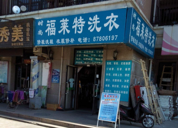 福莱特洗衣