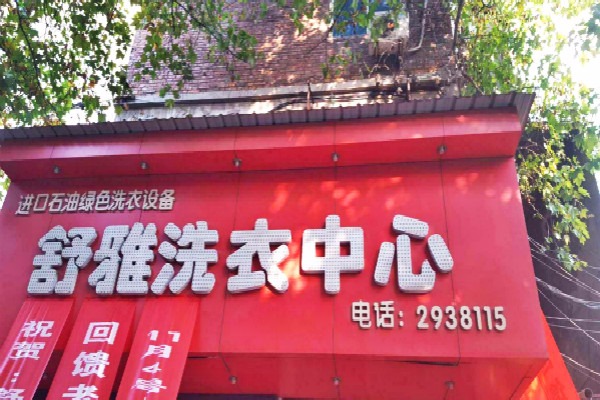 舒雅洗衣