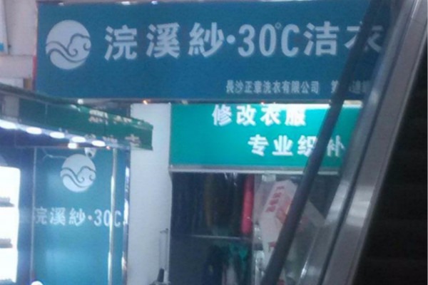 浣溪沙洗衣