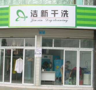 洁新洗衣