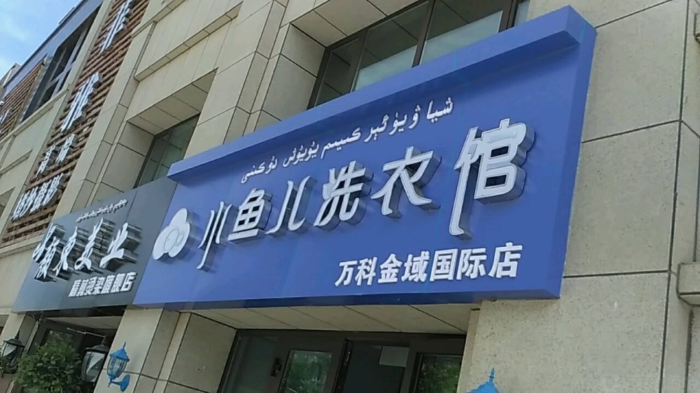 小鱼儿洗衣馆