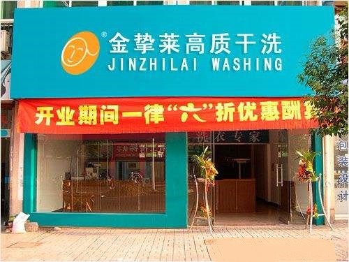 金挚莱洗衣店