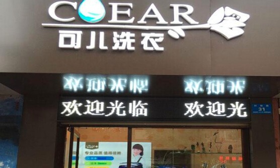 可儿洗衣