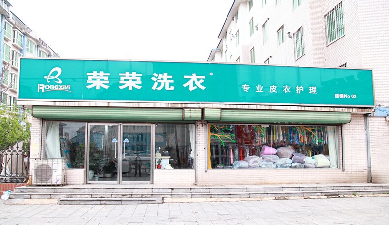 荣荣洗衣