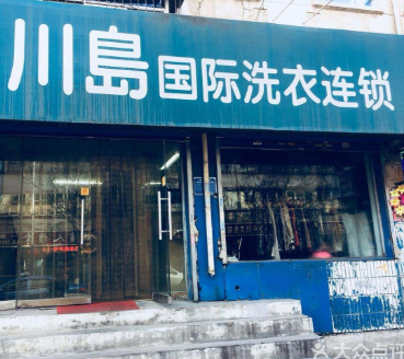 川岛干洗