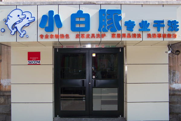 小白豚洗衣