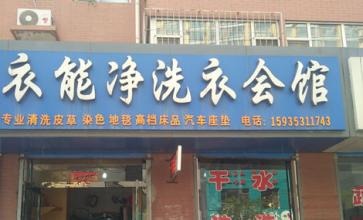 衣能净洗衣