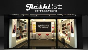 洁士皮具护理