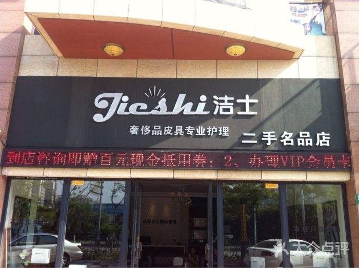 洁士皮具护理