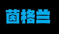 茵格兰洗衣