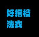 好搭档洗衣