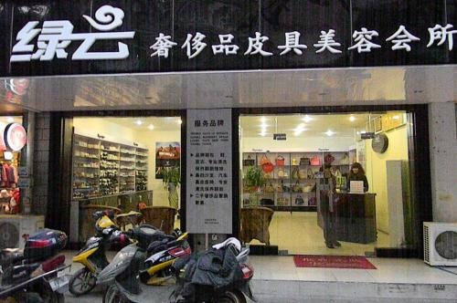 绿云皮革护理