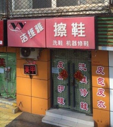 洁维雅擦鞋