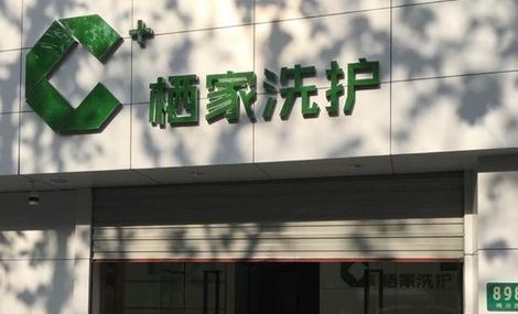 栖家洗护