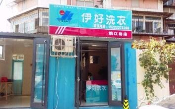 伊好洗衣