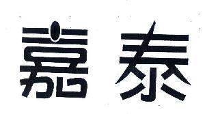 嘉泰皮革养护