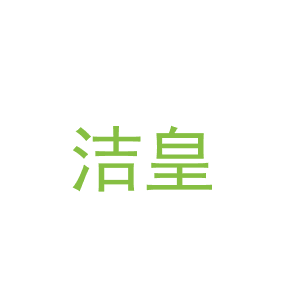 洁皇皮革护理