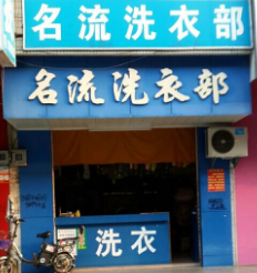 名流洗衣