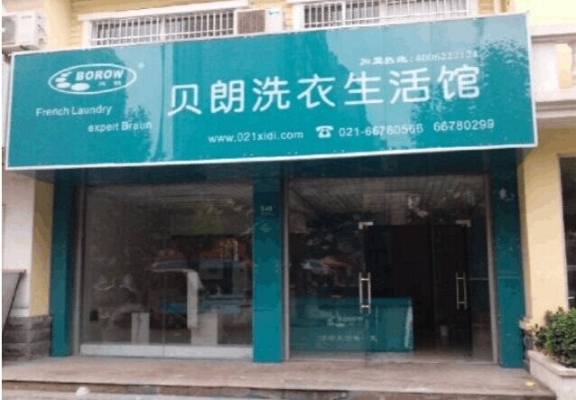 贝朗洗衣