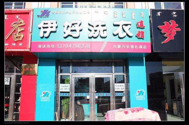 伊好洗衣