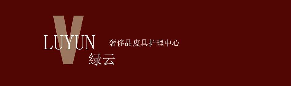 绿云皮革护理