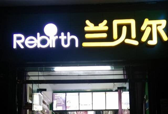 兰贝尔洗染