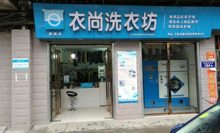 焕然衣新洗衣坊