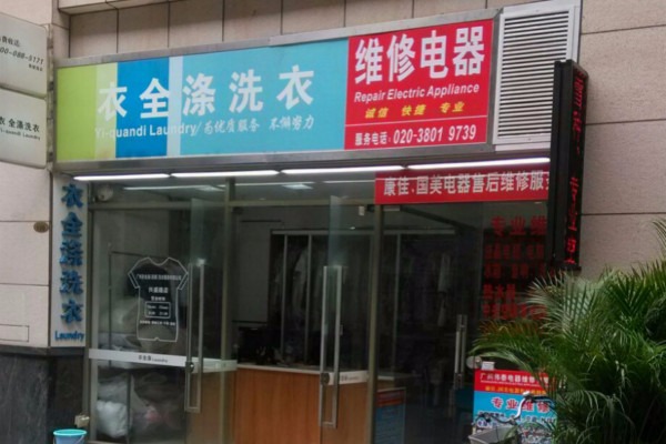 衣全涤洗衣