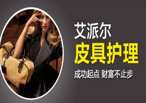 艾派尔奢侈品护理生活馆