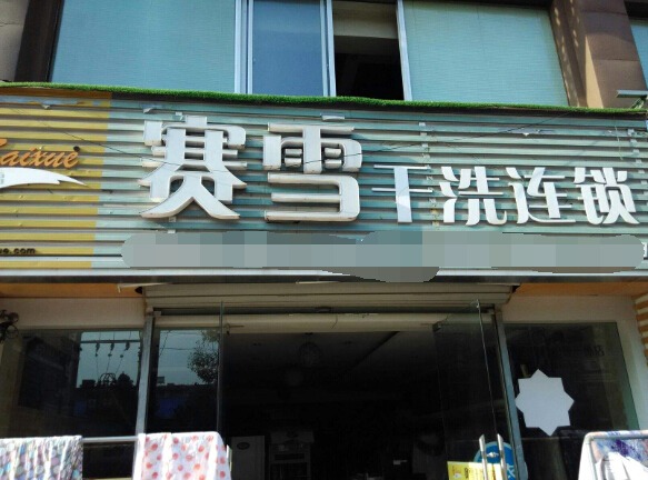 赛雪