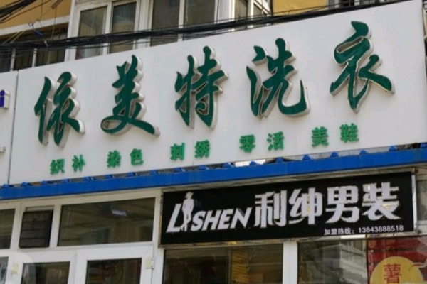 依美特洗衣