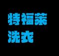 特福莱洗衣