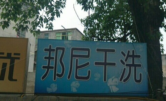 邦尼洗衣