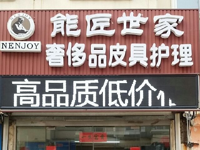 能匠世家皮具护理