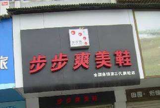步步爽美鞋