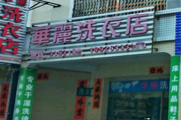 华丽洗衣