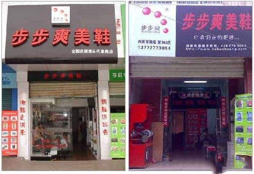 步步爽美鞋