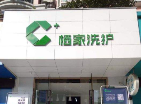 栖家洗护