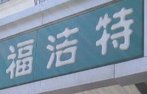 福洁特洗衣店