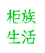 柜族生活社区自助洗衣收发柜