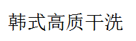 韩式高质干洗