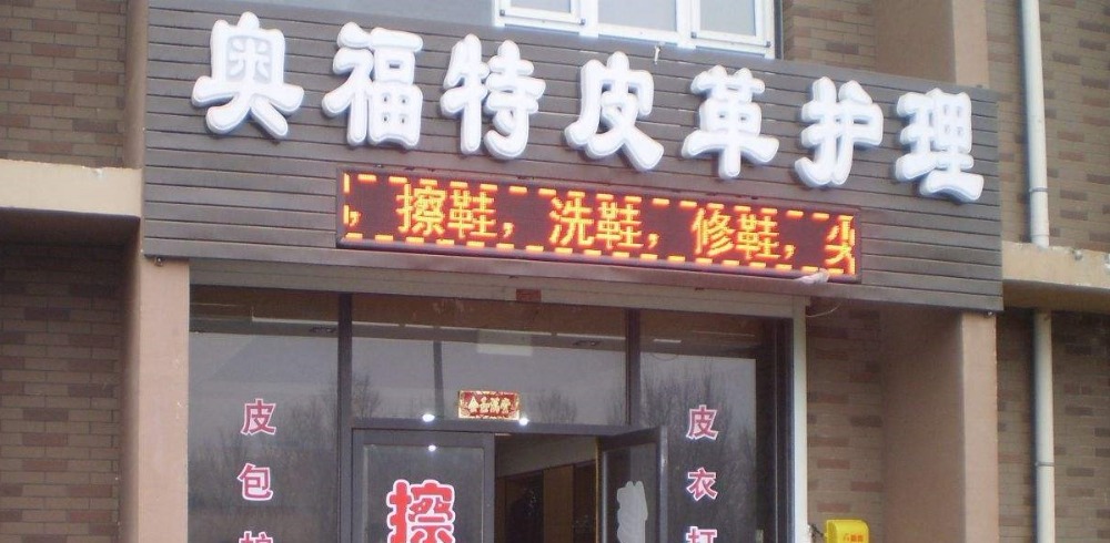 奥福特皮具护理