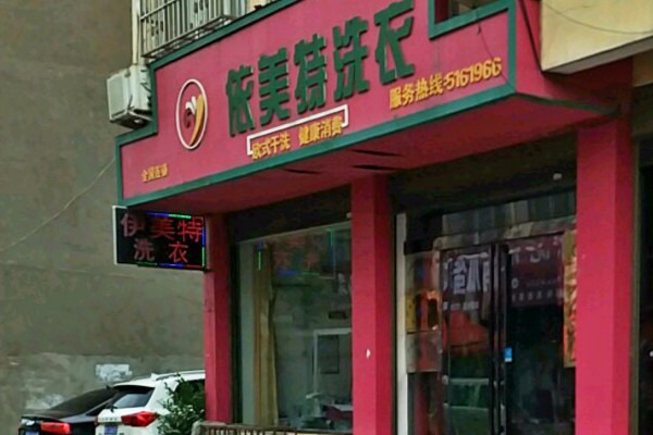 依美特洗衣