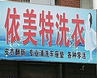依美特洗衣