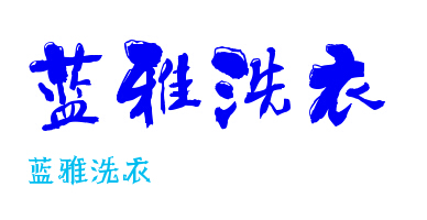 蓝雅洗衣