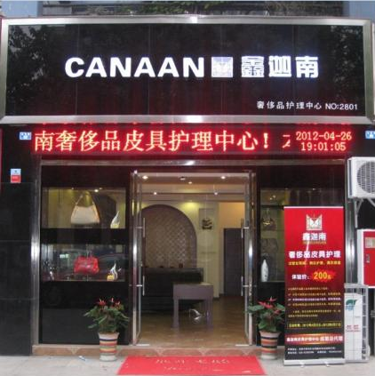 鑫迦南皮具护理