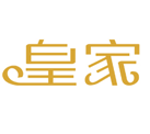 皇家洗衣